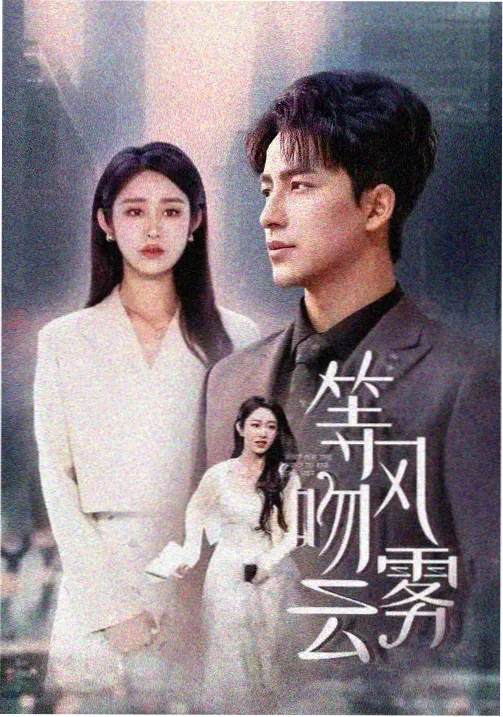 诱惑深渊在线观看